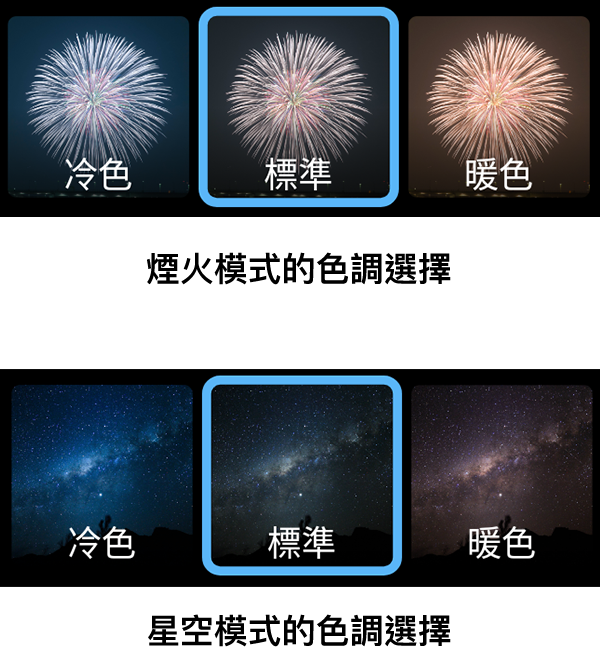 煙⽕模式和星空模式的⾊調選擇