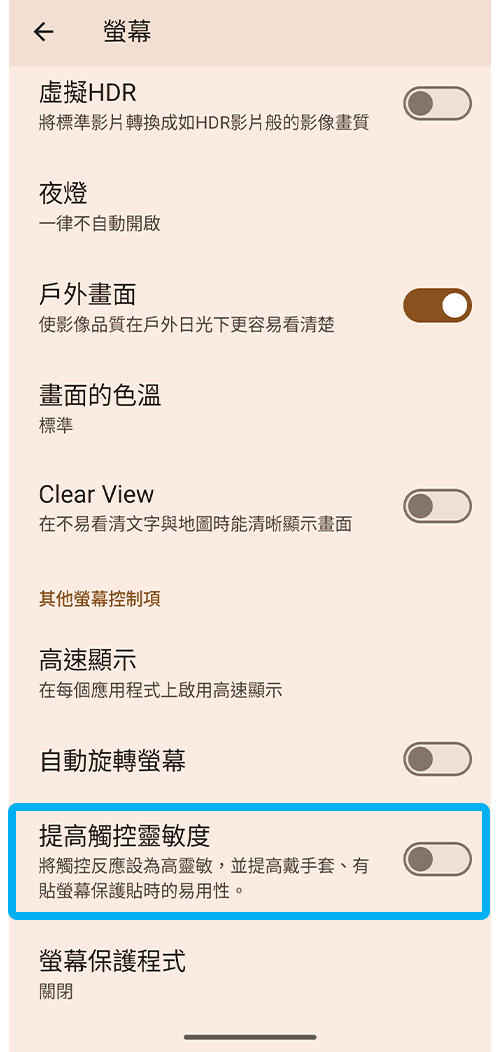 提高觸控螢幕靈敏度