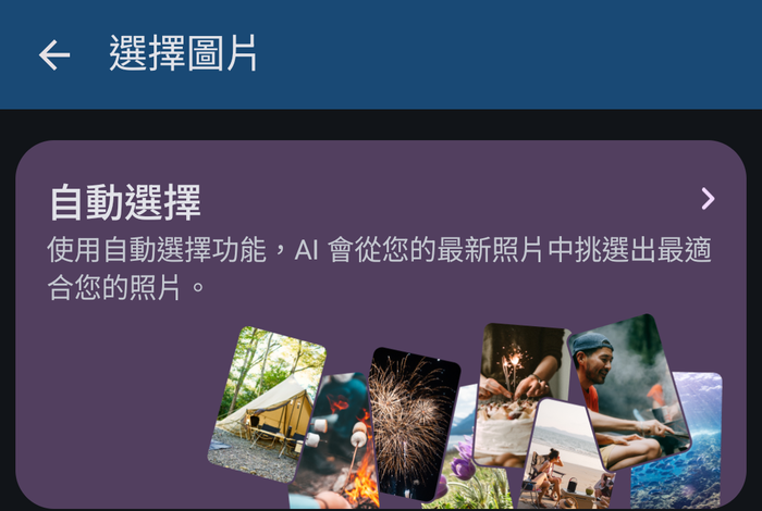 以自動選擇挑選圖片