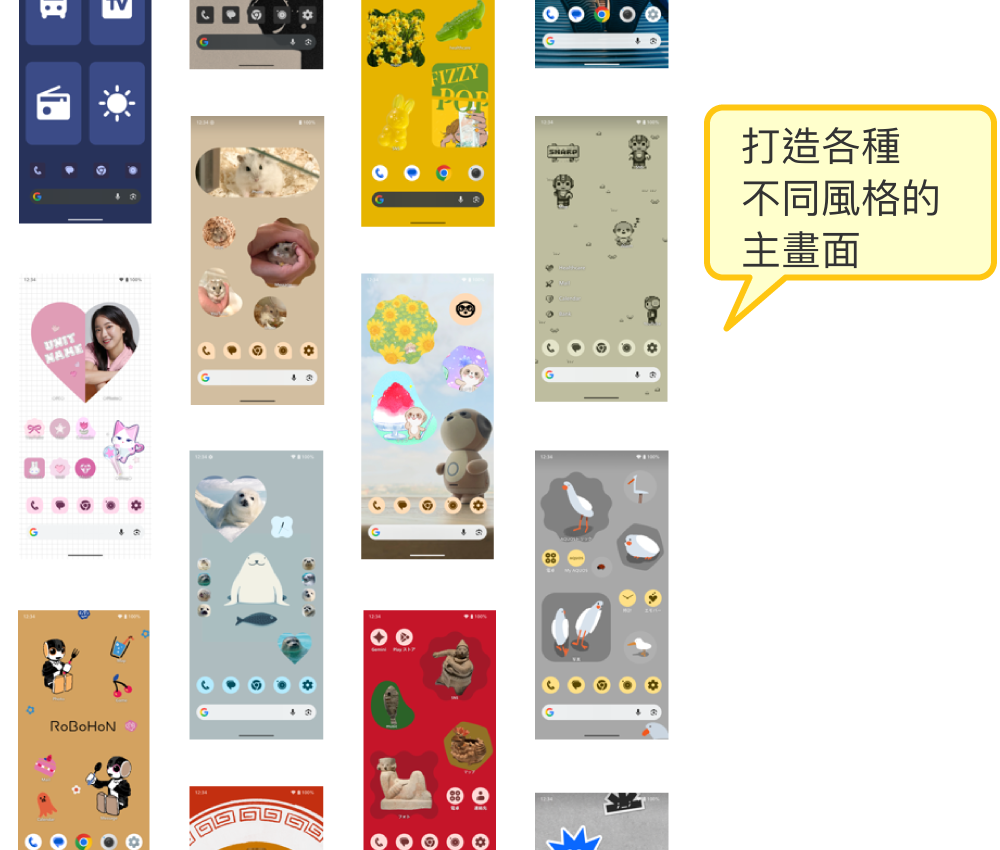 打造各種不同風格的主畫面