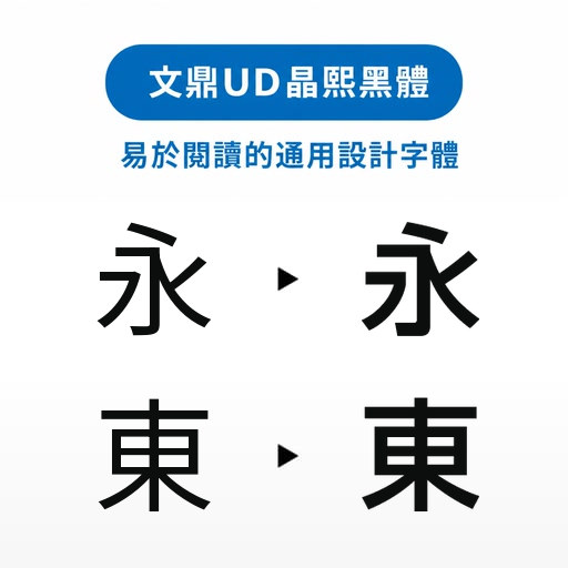 文鼎UD晶熙黑體－易於閱讀的通用設計字體