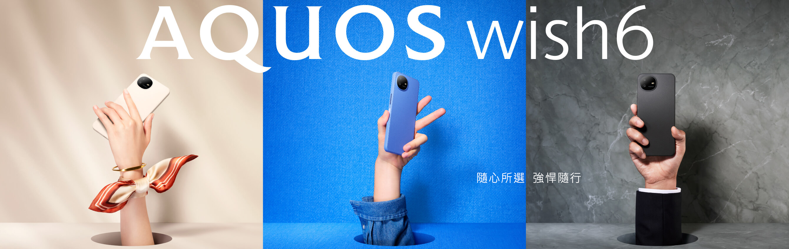AQUOS wish6－隨心所選，強悍隨行