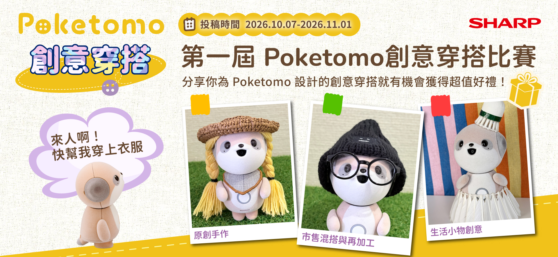 Poketomo創意穿搭比賽